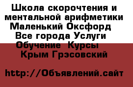 Школа скорочтения и ментальной арифметики Маленький Оксфорд - Все города Услуги » Обучение. Курсы   . Крым,Грэсовский